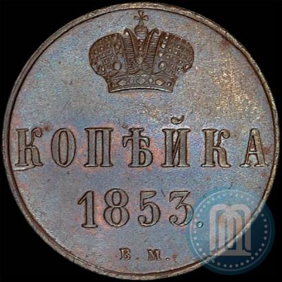 Picture 1 kopeck 1853 year ВМ 