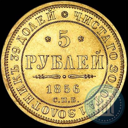Picture 5 roubles 1856 year СПБ-АГ 
