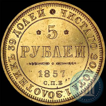 Фото 5 рублей 1857 года СПБ-АГ 