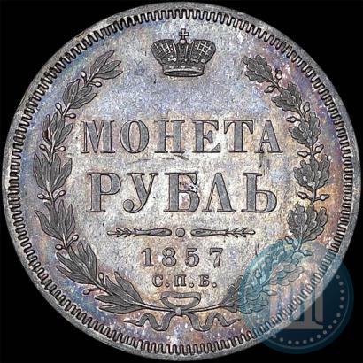 Picture 1 rouble 1857 year СПБ-ФБ 