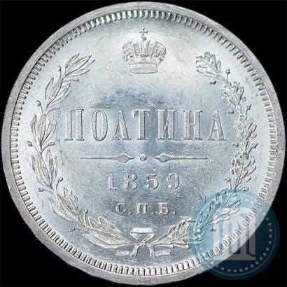 Picture Poltina 1859 year СПБ-ФБ 