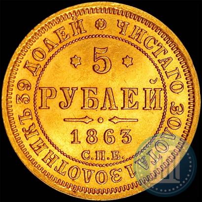 Picture 5 roubles 1863 year СПБ-МИ 