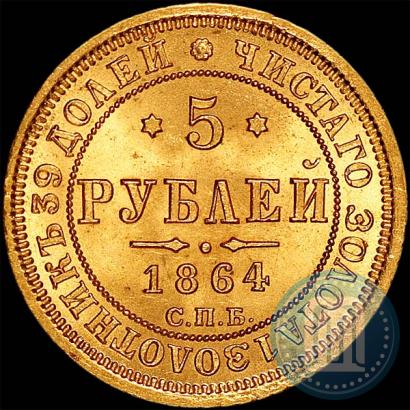 Picture 5 roubles 1864 year СПБ-АС 
