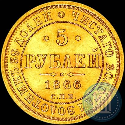 Фото 5 рублей 1866 года СПБ-НІ 