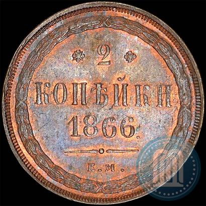 Фото 2 копейки 1866 года ЕМ 