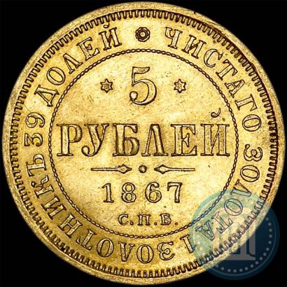 Picture 5 roubles 1867 year СПБ-НІ 