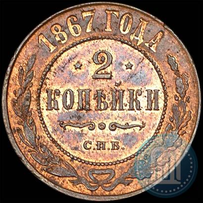 Фото 2 копейки 1867 года СПБ "Тип 1868-1881"