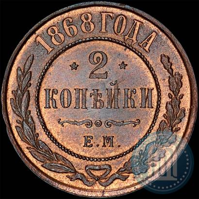 Фото 2 копейки 1868 года ЕМ 