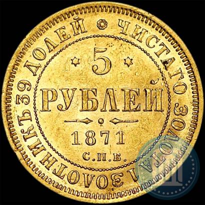 Фото 5 рублей 1871 года СПБ-НІ 