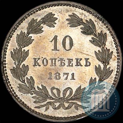 Picture 10 kopecks 1871 year  "Pattern"