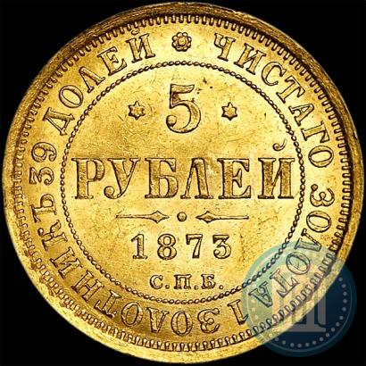 Фото 5 рублей 1873 года СПБ-НІ 