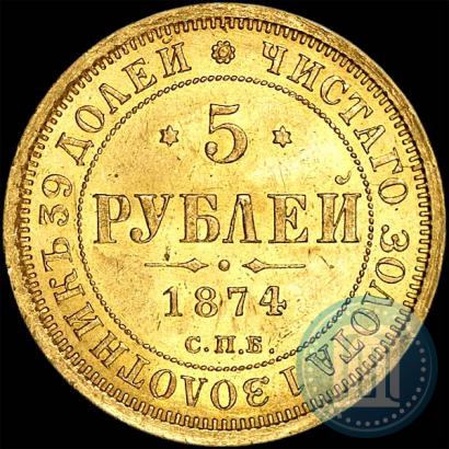 Фото 5 рублей 1874 года СПБ-НІ 