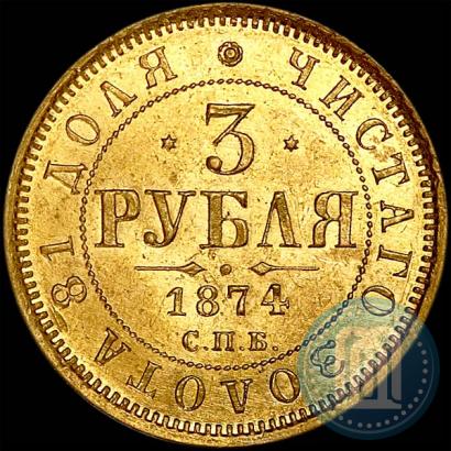 Picture 3 roubles 1874 year СПБ-HI 