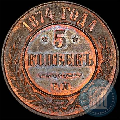Фото 5 копеек 1874 года ЕМ 