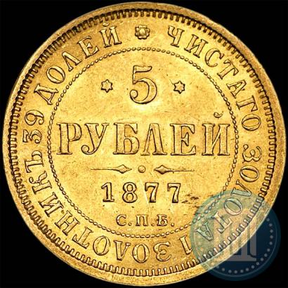Picture 5 roubles 1877 year СПБ-НІ 