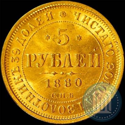 Picture 5 roubles 1880 year СПБ-НФ 