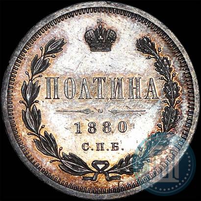 Фото Полтина 1880 года СПБ-НФ 