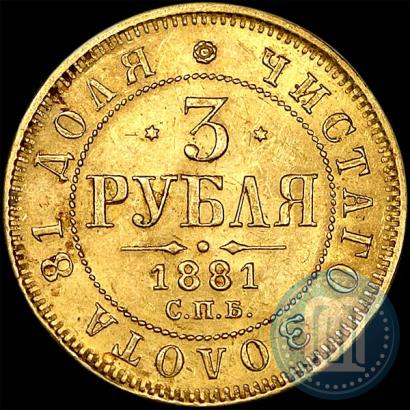 Фото 3 рубля 1881 года СПБ-НФ 