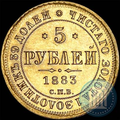 Фото 5 рублей 1883 года СПБ-ДС 