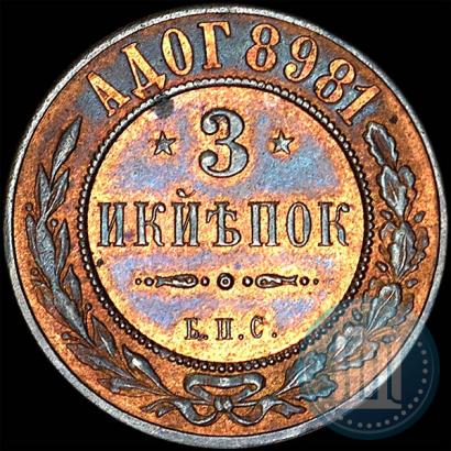 Фото 3 копейки 1898 года СПБ "Берлинский монетный двор. Пробные"