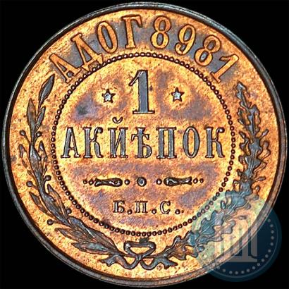 Picture 1 kopeck 1898 year СПБ "Berlin Mint. Pattern"
