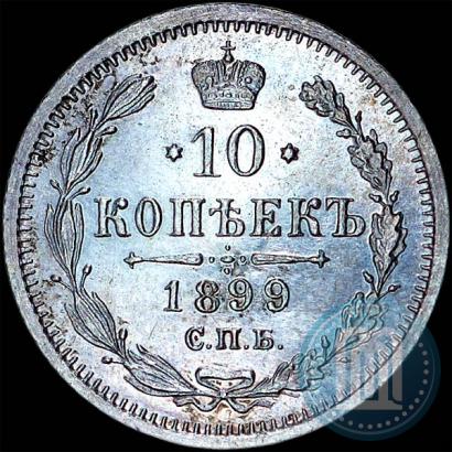 Picture 10 kopecks 1899 year СПБ-АГ 