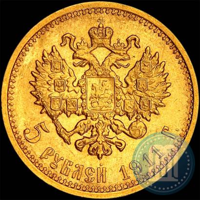 Фото 5 рублей 1911 года (ЭБ) 