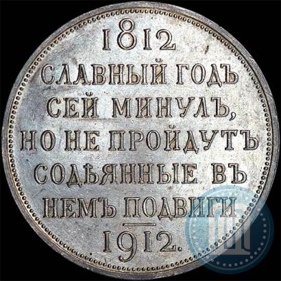 Picture 1 rouble 1912 year (ЭБ) "In commemoration of centenary of Patriotic War of 1812"
