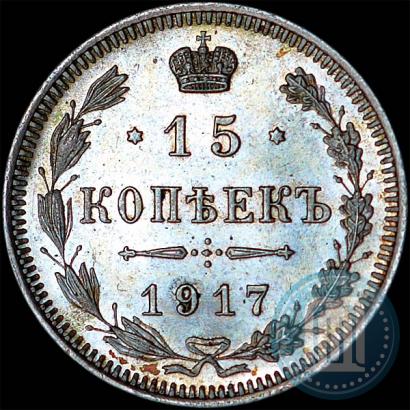 Фото 15 копеек 1917 года ВС 