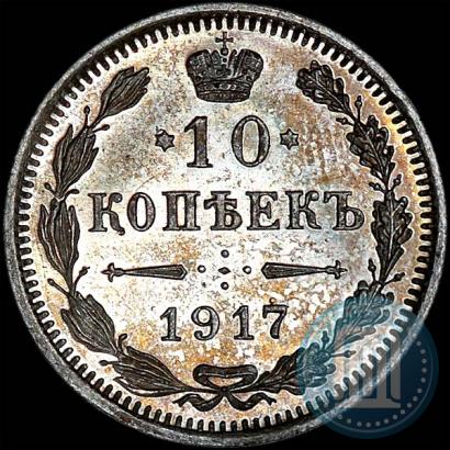 Фото 10 копеек 1917 года ВС 