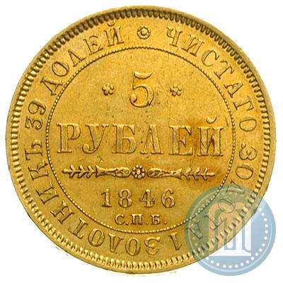 Picture 5 roubles 1846 year СПБ-АГ 