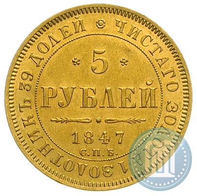 Picture 5 roubles 1847 year СПБ-АГ 