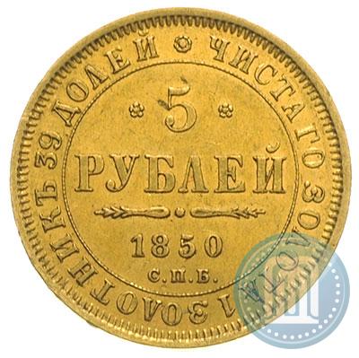Picture 5 roubles 1850 year СПБ-АГ 