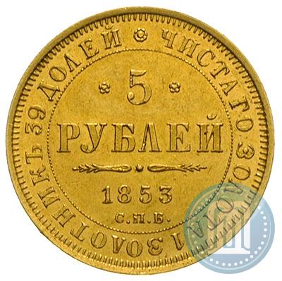 Фото 5 рублей 1853 года СПБ-АГ 