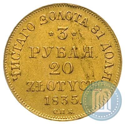 Фото 3 рубля - 20 злотых 1835 года СПБ-ПД 