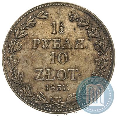 Фото 1,5 рубля - 10 злотых 1837 года MW 