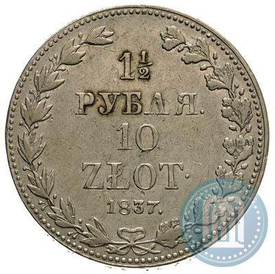 Фото 1,5 рубля - 10 злотых 1837 года MW 