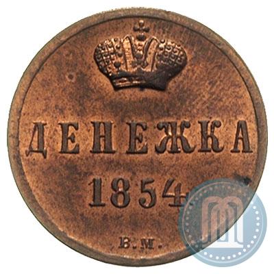Фото Денежка 1854 года ВМ 