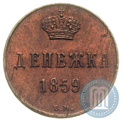 Фото Денежка 1859 года ВМ 