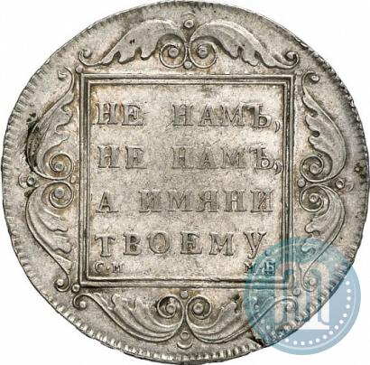 Фото 1 рубль 1798 года СМ-МБ 