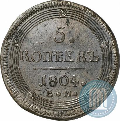 Фото 5 копеек 1804 года ЕМ 