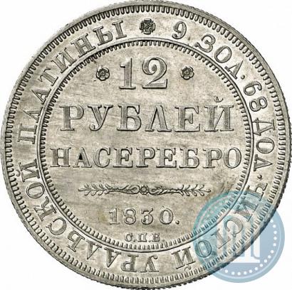 Picture 12 roubles 1830 year СПБ 