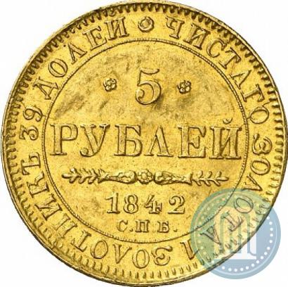 Фото 5 рублей 1842 года СПБ-АЧ 