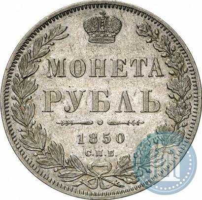 Picture 1 rouble 1850 year СПБ-ПА 