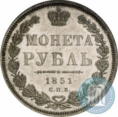 Фото 1 рубль 1851 года СПБ-ПА 
