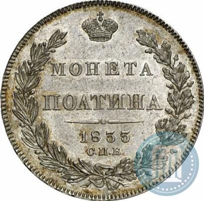 Фото Полтина 1833 года СПБ-НГ 