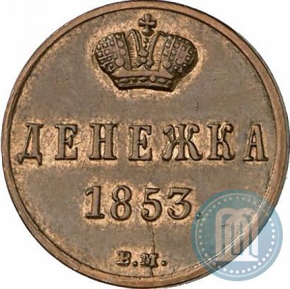 Picture Denezhka 1853 year ВМ 