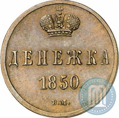 Фото Денежка 1850 года ВМ 