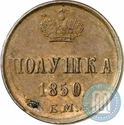 Фото Полушка 1850 года ЕМ 