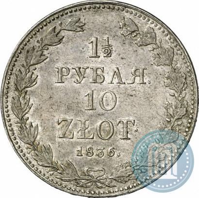 Фото 1,5 рубля - 10 злотых 1836 года MW 